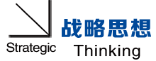 戰(zhàn)略思想.png